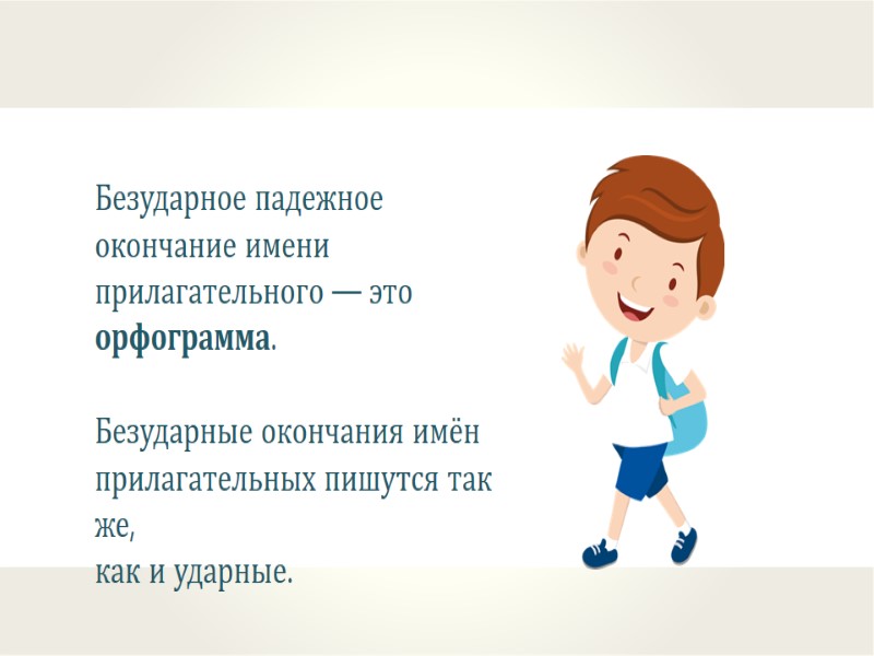Безударное падежное окончание имени прилагательного — это орфограмма.  Безударные окончания имён прилагательных пишутся